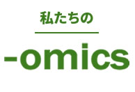 私たちの-omics